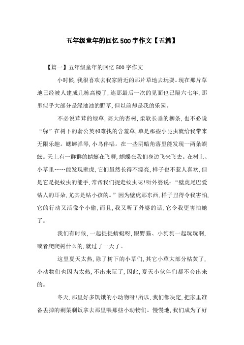 五年级童年的回忆500字作文【五篇】