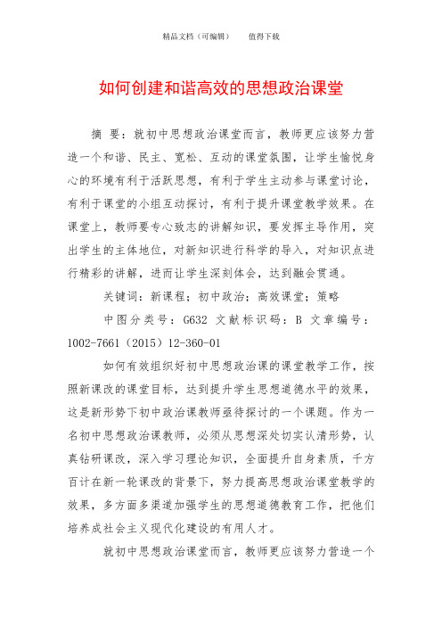 如何创建和谐高效的思想政治课堂