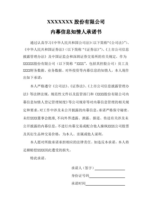 内幕信息知情人承诺书