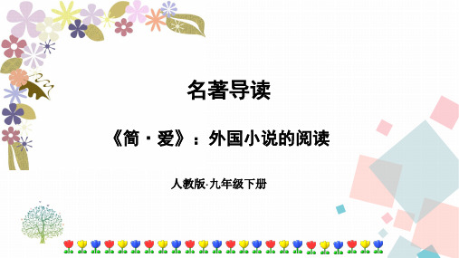 部编版九年级下册语文第六单元名著导读《简爱》阅读