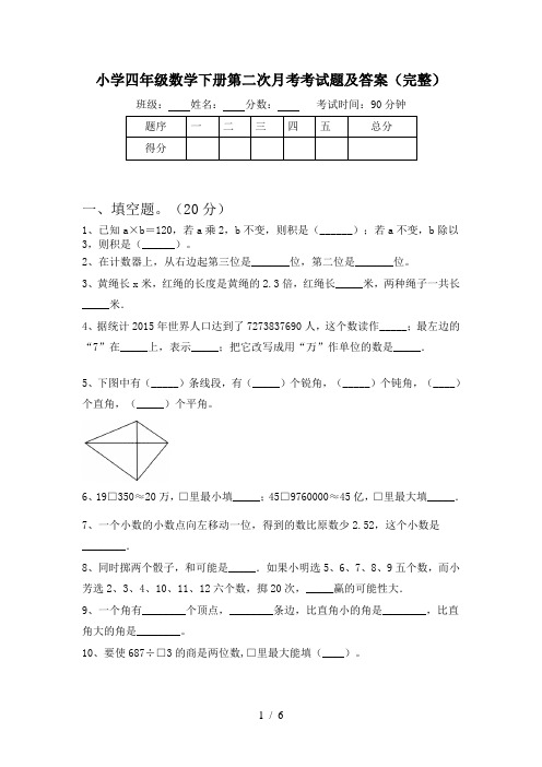 小学四年级数学下册第二次月考考试题及答案(完整)