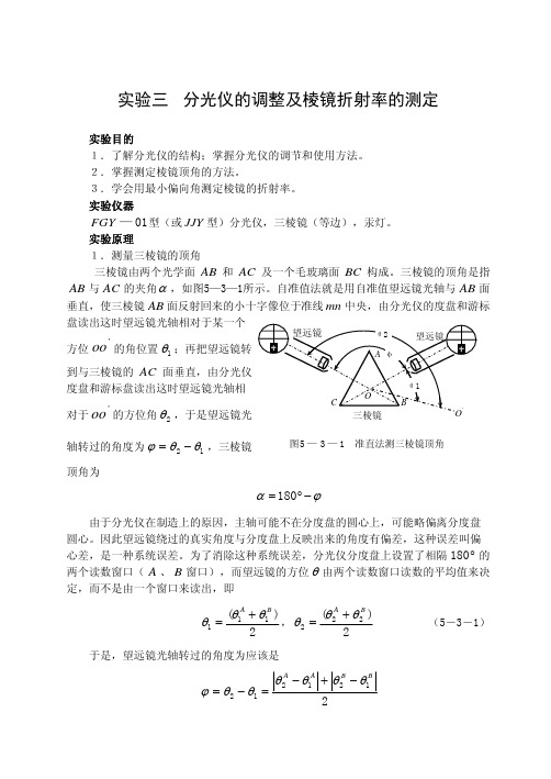 分光仪的调整及棱镜折射率的测定