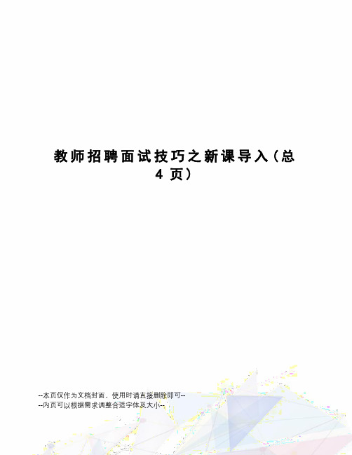 教师招聘面试技巧之新课导入