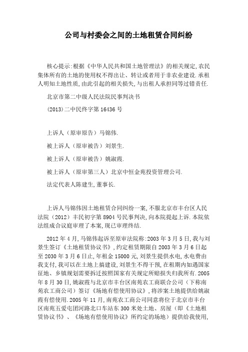 公司与村委会之间的土地租赁合同纠纷