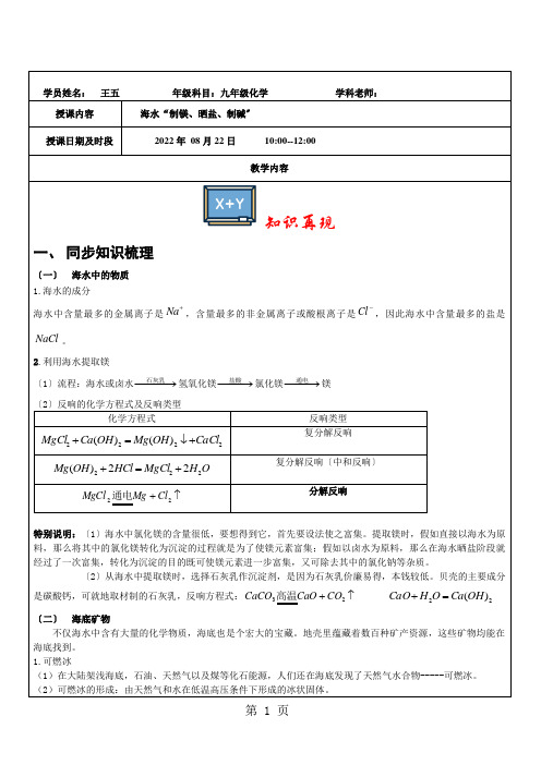 鲁教版九年级全册 第八单元 第三节 海水“制镁、晒盐、制碱”辅导讲义(无答案)