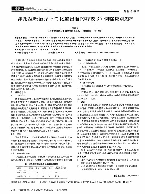 泮托拉唑治疗上消化道出血的疗效37例临床观察