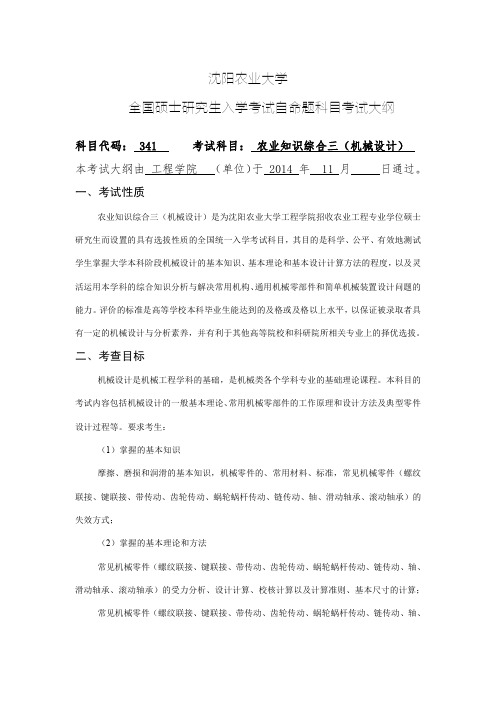 沈阳农业大学341农业知识综合三(机械设计)2020年考研专业课初试大纲