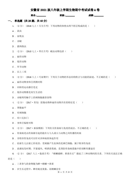 安徽省2021版八年级上学期生物期中考试试卷A卷(精编)
