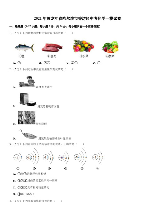 2021年黑龙江省哈尔滨市香坊区中考化学一模试卷(Word +  答案)