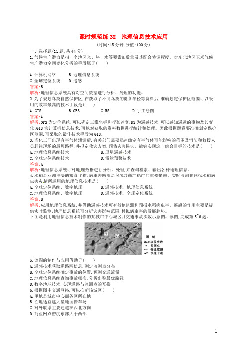 高考地理一轮复习 第11章 地理信息技术应用 湘教版(1)