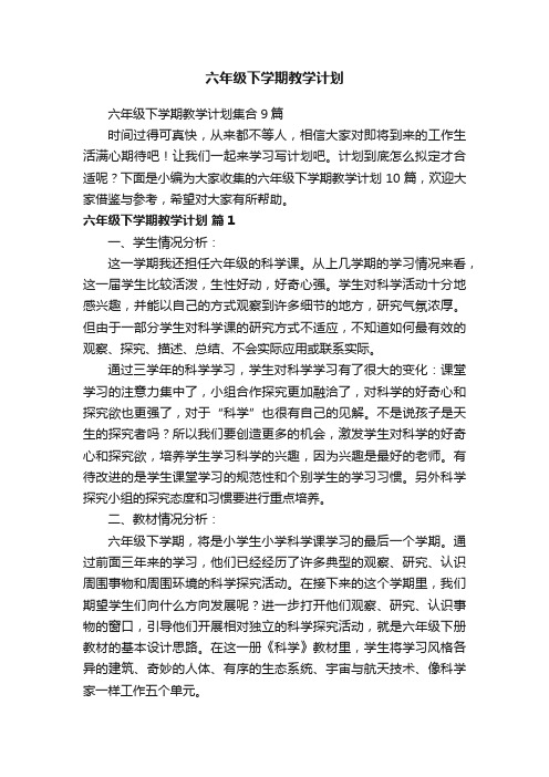 六年级下学期教学计划集合9篇