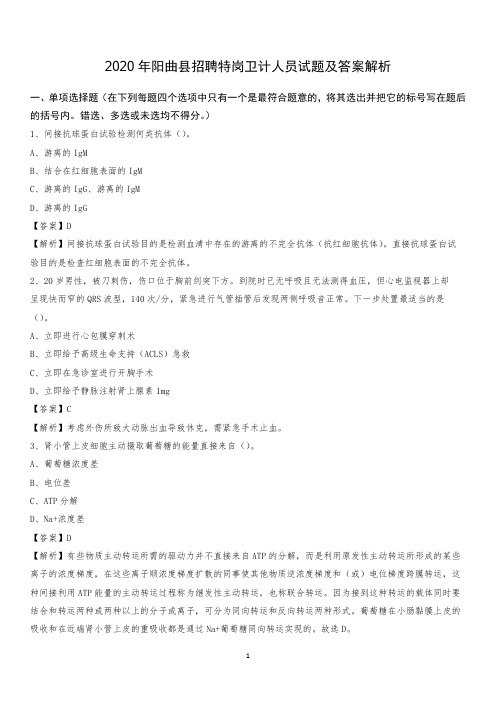 2020年阳曲县招聘特岗卫计人员试题及答案解析