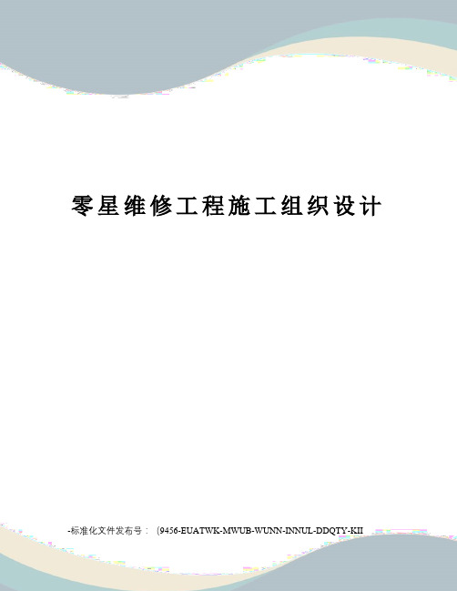 零星维修工程施工组织设计