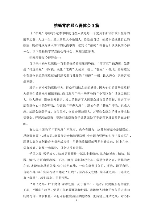 拍蝇零容忍心得体会3篇