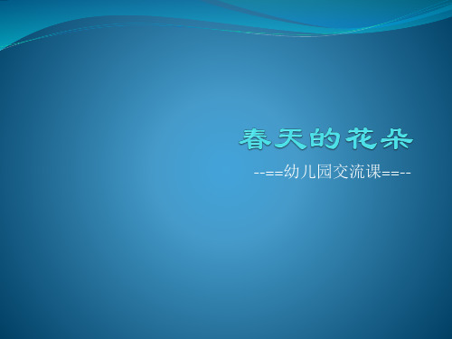春天的花朵(PPT)