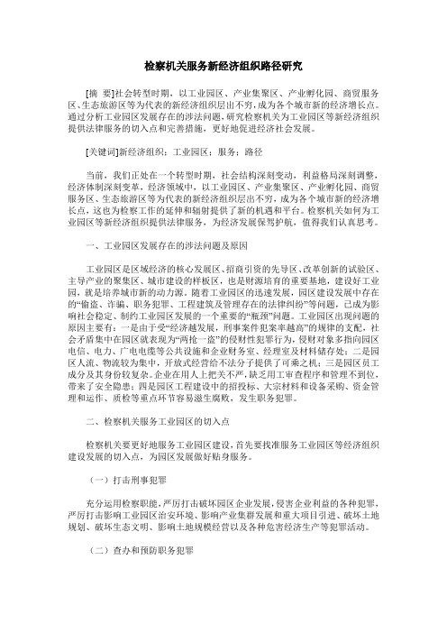 检察机关服务新经济组织路径研究