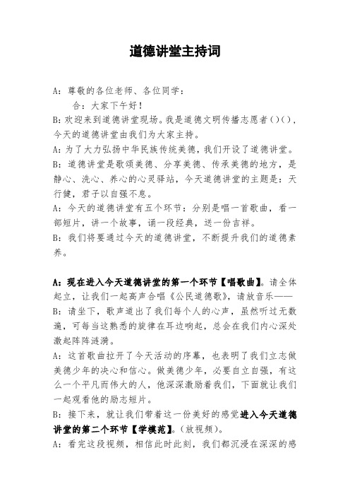 自立自强道德讲堂主持词