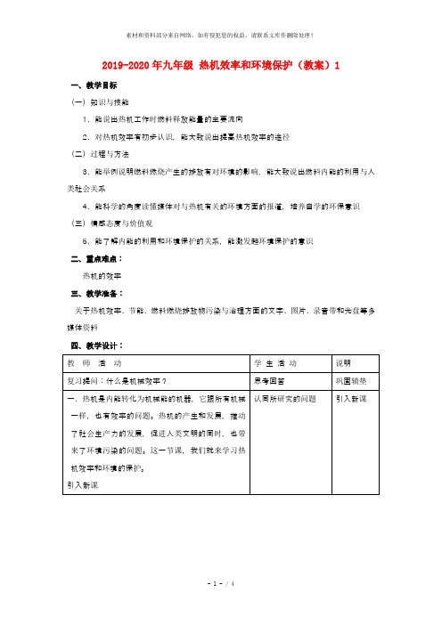 2019-2020年九年级 热机效率和环境保护(教案)1