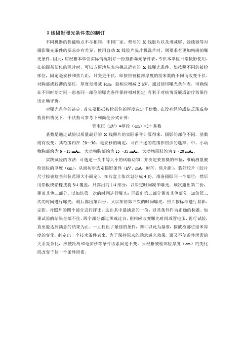 X线摄影曝光条件表的制订
