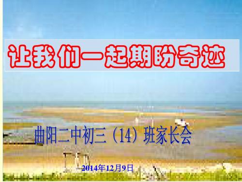 初三(14)班家长会__主题班会ppt