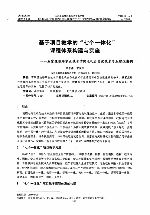 基于项目教学的“七个一体化”课程体系构建与实施——石家庄铁路职业技术学院电气自动化技术专业建设案