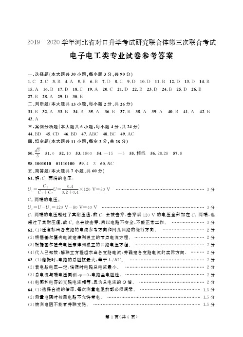 1_2019-2020学年河北第三次联考 电子电工-答案