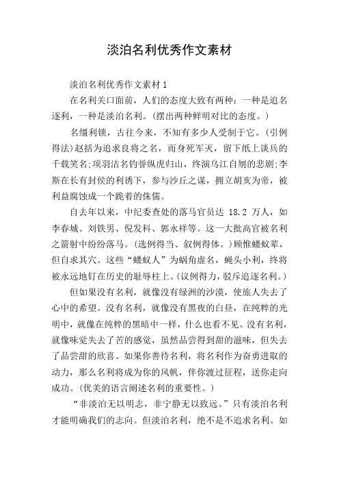 淡泊名利优秀作文素材