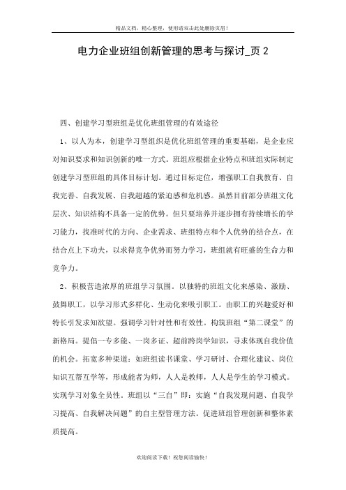 电力企业班组创新管理的思考与探讨页2