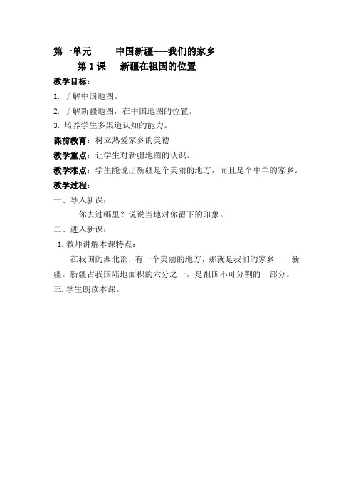新版一年级中国新疆