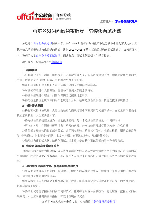 山东公务员面试备考指导：结构化面试步骤