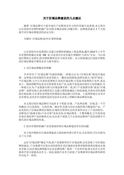 关于区域品牌建设的几点建议