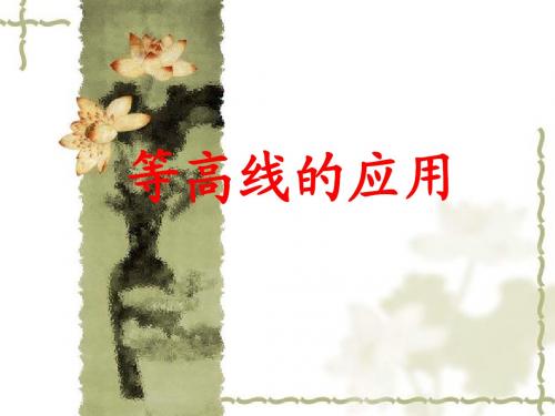 等高线的应用