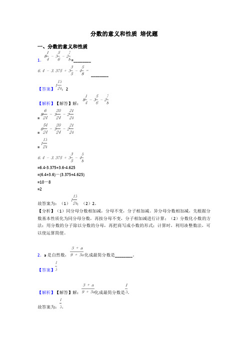 分数的意义和性质 培优题
