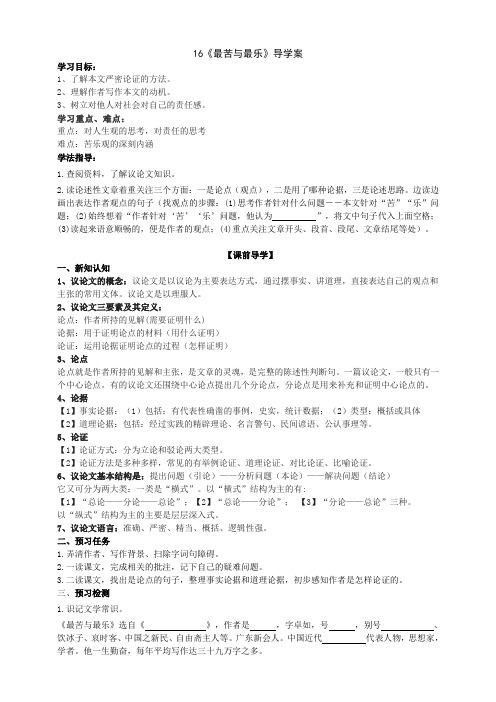部编版语文七年级下册16《最苦与最乐》导学案