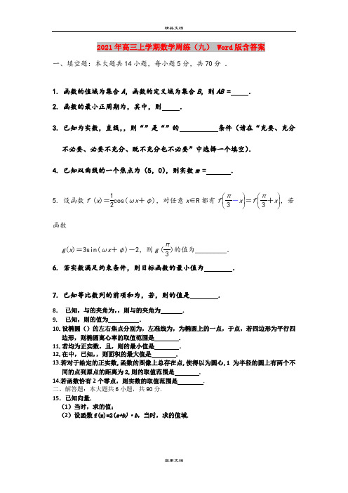 2021年高三上学期数学周练(九) Word版含答案