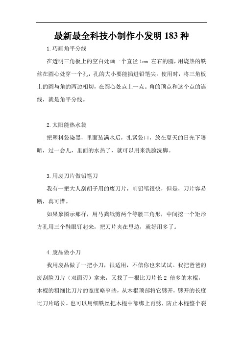 新颖全面科技小制作小发明183种