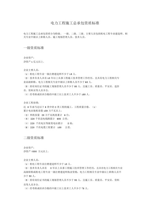 电力工程施工总承包资质标准