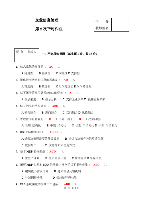 企业信息管理平时作业2