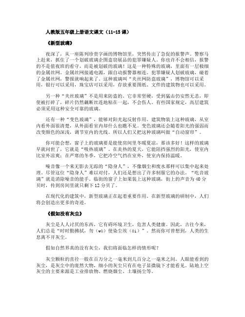 人教版五年级上册语文课文(11-15课)