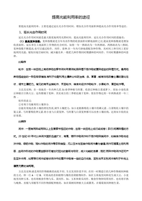 提高光能利用率的途径