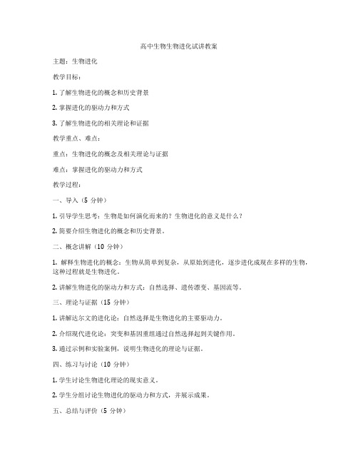 高中生物生物进化试讲教案