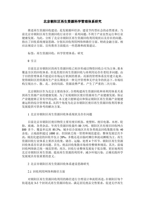 北京朝阳区再生资源科学管理体系研究