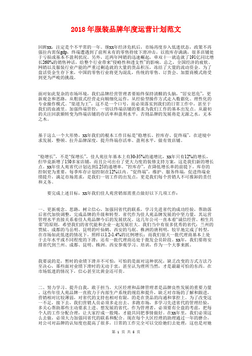 2018年服装品牌年度运营计划与2018年服装市场营业员工作计划汇编