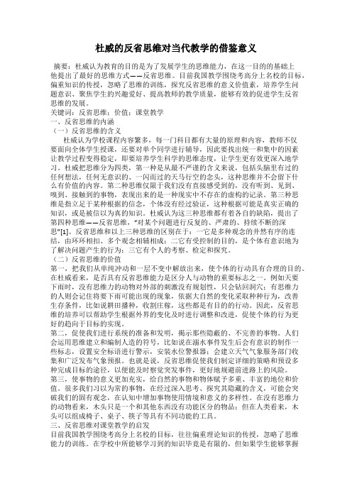 杜威的反省思维对当代教学的借鉴意义