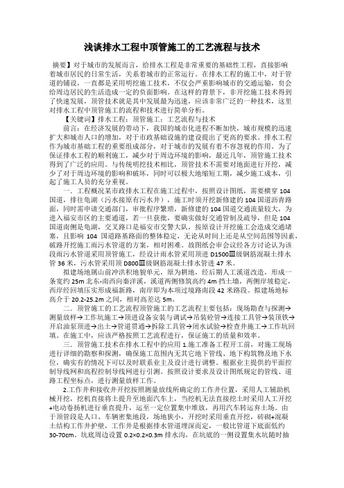 浅谈排水工程中顶管施工的工艺流程与技术