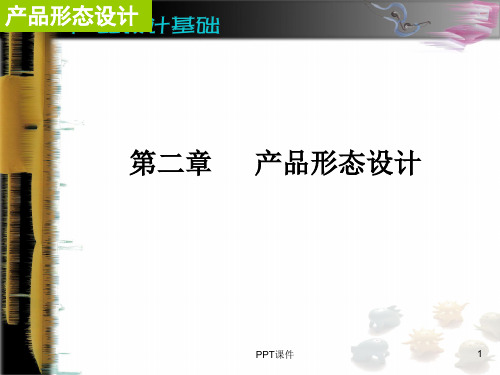 工业产品造型设计--产品形态设计