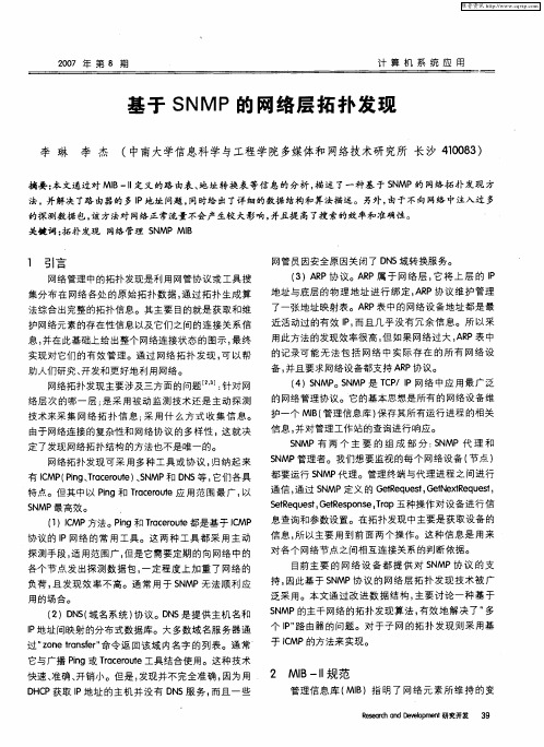 基于SNMP的网络层拓扑发现