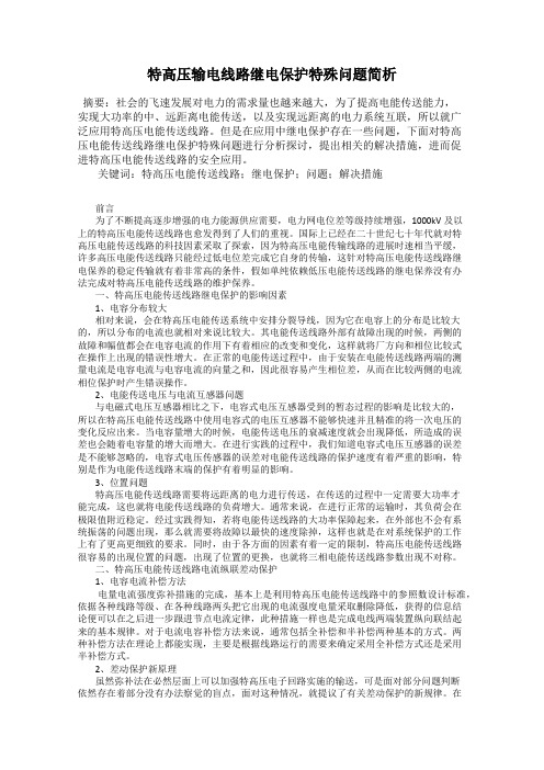 特高压输电线路继电保护特殊问题简析52