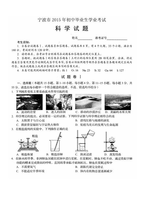 浙江省2015年宁波中考科学试题及答案