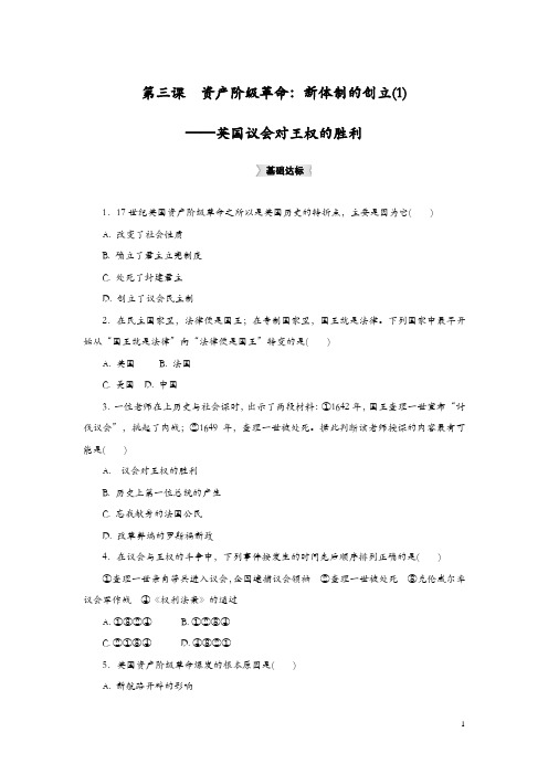 人教版历史与社会八下6.3.1《英国议会对王权的胜利》练习题